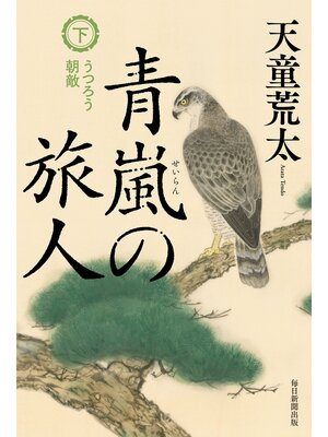 cover image of 青嵐の旅人　下